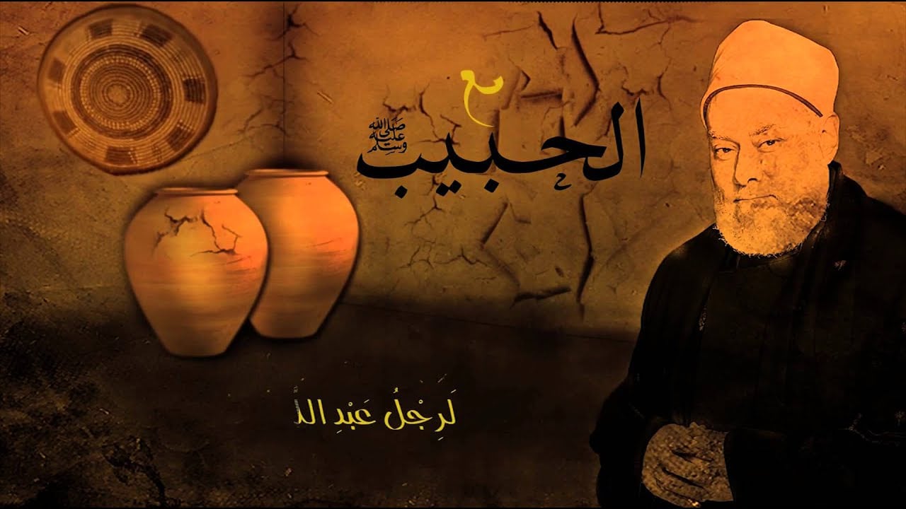 مع الحبيب | أ.د علي جمعة | الحلقة الثانية عشرة - سيدنا محمد, مع الحبيب
