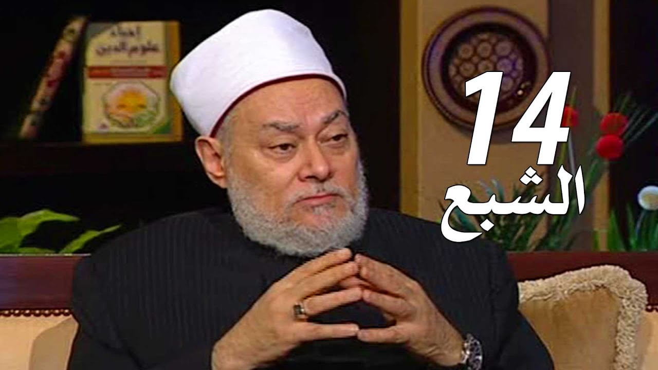 برنامج إحياء علوم الدين | حـ 14 | الشبع | قناة اقرأ | 2011 - 08 - 14 | أ.د علي جمعة - إحياء علوم الدين, تصوف