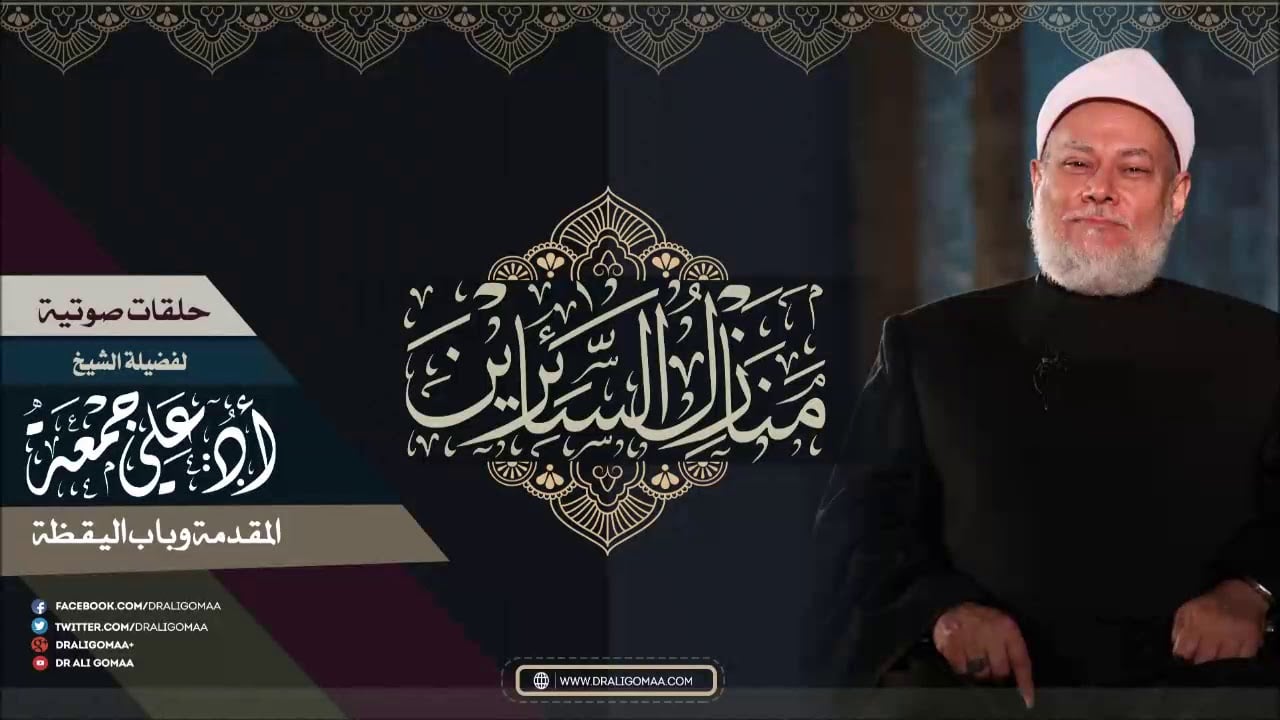 سبيل المبتدئين في شرح البدايات من منازل السائرين | المقدمة و باب اليقظة | أ.د علي جمعة - تصوف, منازل السائرين
