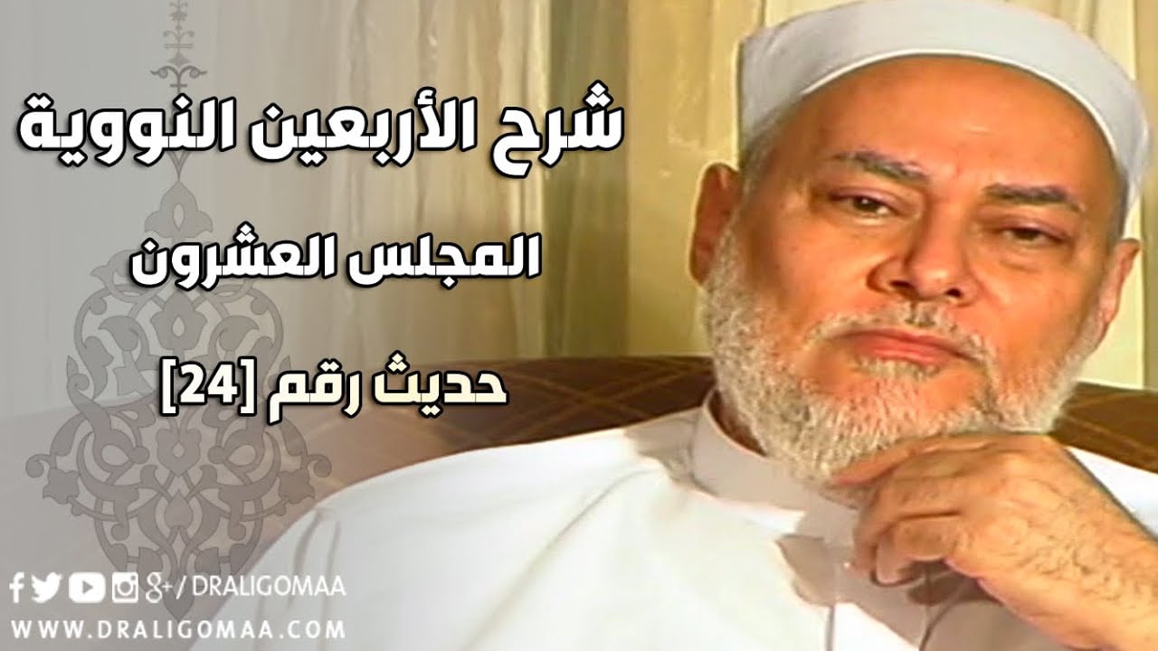 شرح الأربعين النووية | حلقة 20 | حديث 24 | أ.د علي جمعة | English Subtitle - الأربعين النووية, حديث