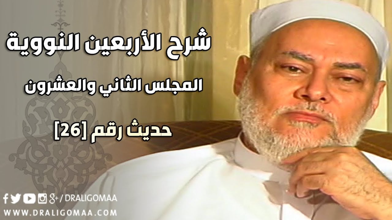 شرح الأربعين النووية | حلقة 22 | حديث 26 | أ.د علي جمعة | English Subtitle - الأربعين النووية, حديث