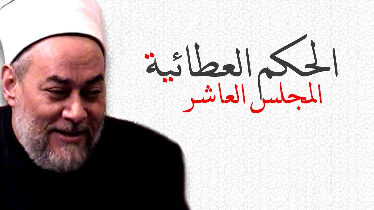 الحكم العطائية | من 36 - 41 | أ.د علي جمعة - الحكم العطائية, تصوف