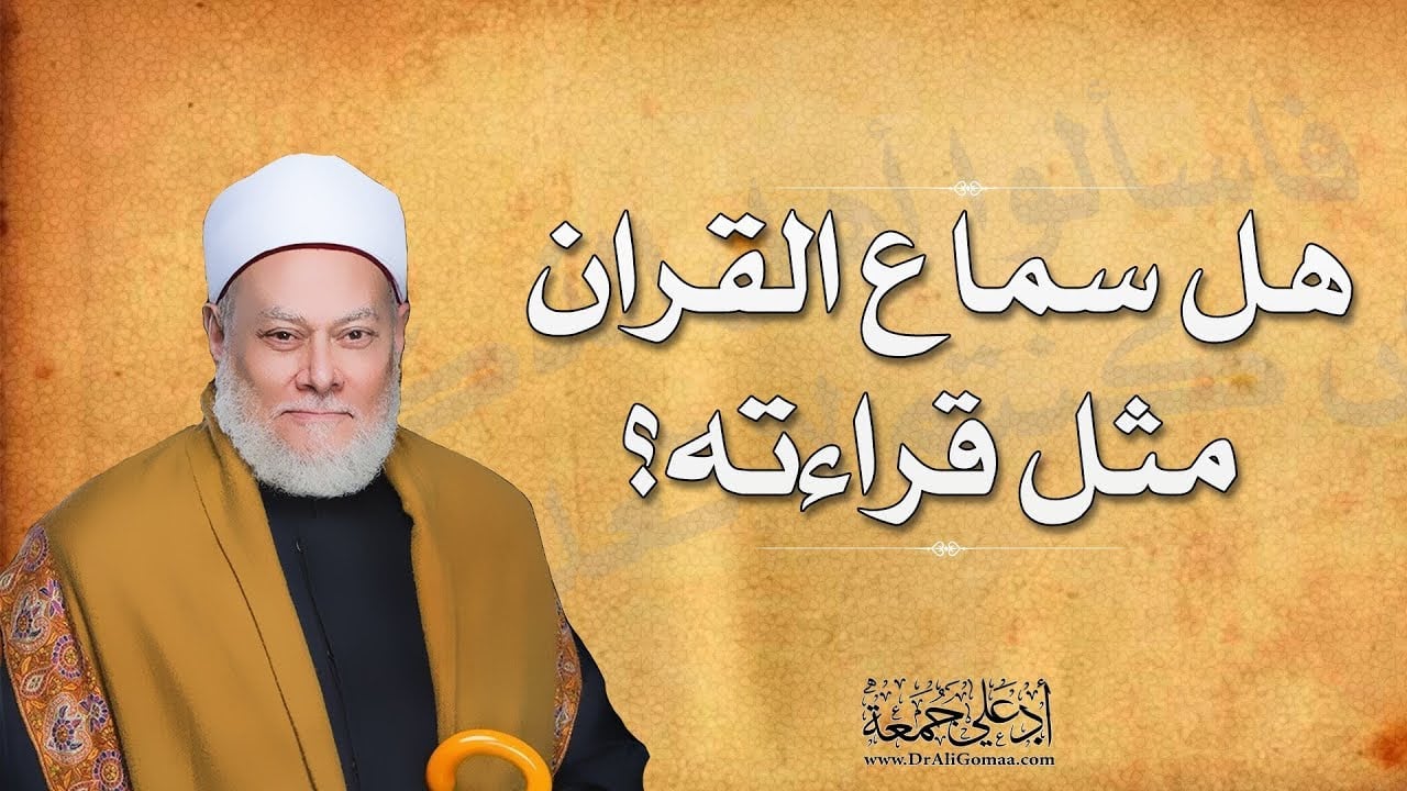 هل سماع القران مثل قراءته؟ | أ.د علي جمعة - فتاوي