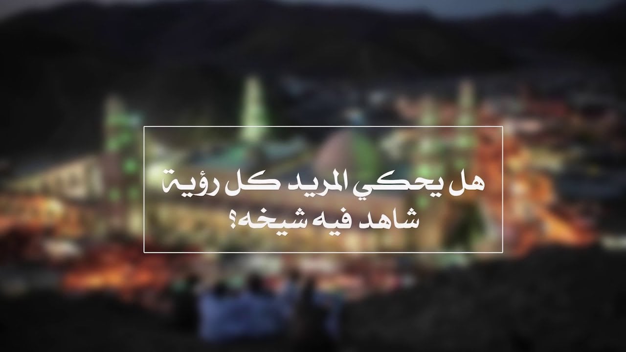 هل يحكي المريد لشيخه كل رؤية شاهده فيها؟ | الدروس الشاذلية | حـ 12 | أ.د علي جمعة - الصديقية الشاذلية, تصوف