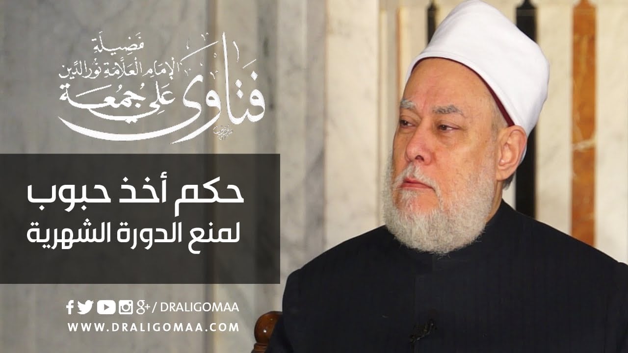 د. علي جمعة يوضح حكم أخذ حبوب لمنع الدورة الشهرية - أحكام الصيام, فتاوي