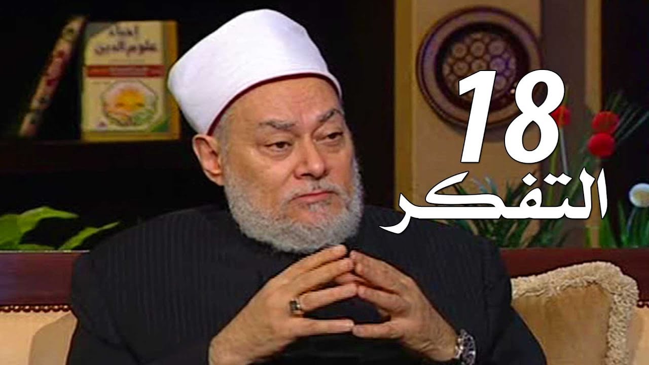برنامج إحياء علوم الدين | حـ 18 | التفكر | قناة اقرأ | 2011 - 08 - 18 | أ.د علي جمعة - إحياء علوم الدين, تصوف
