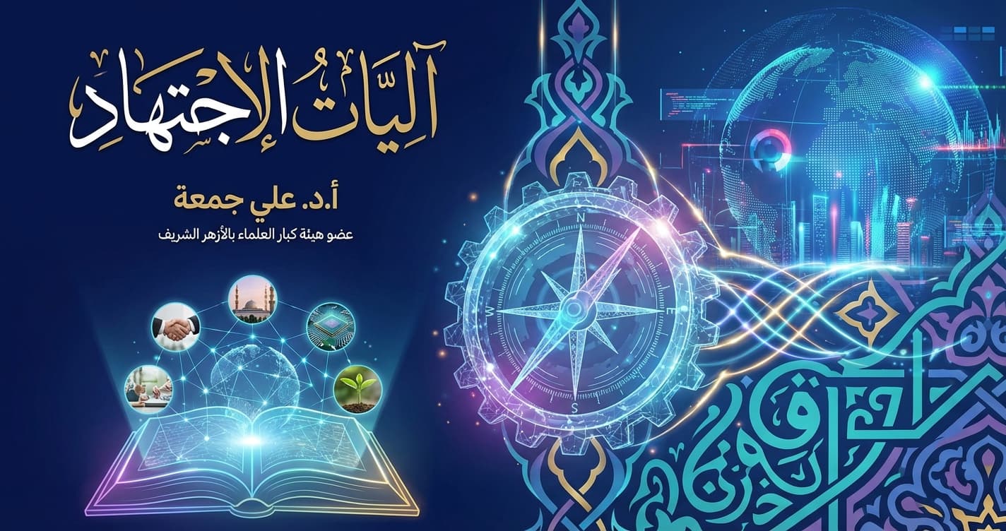 آليات الاجتهاد