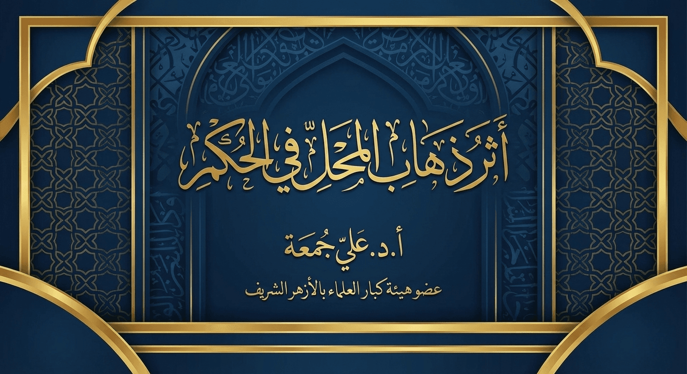 اثر ذهاب المحل في الحكم