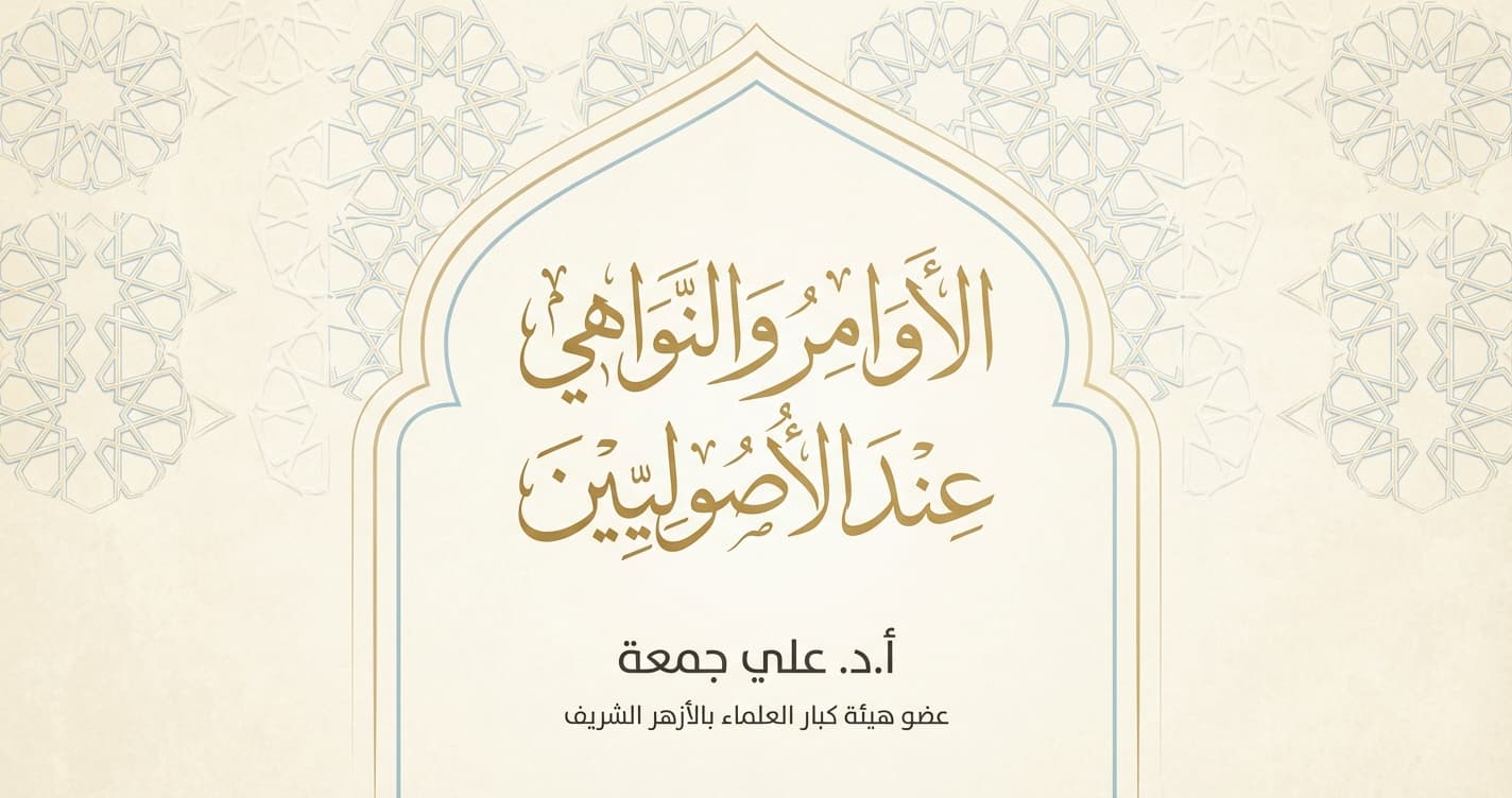 الأوامر والنواهى عند الأصوليين