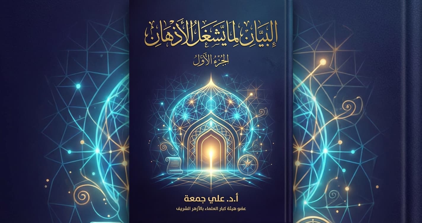 البيان لما يشغل الاذهان - الجزء الأول