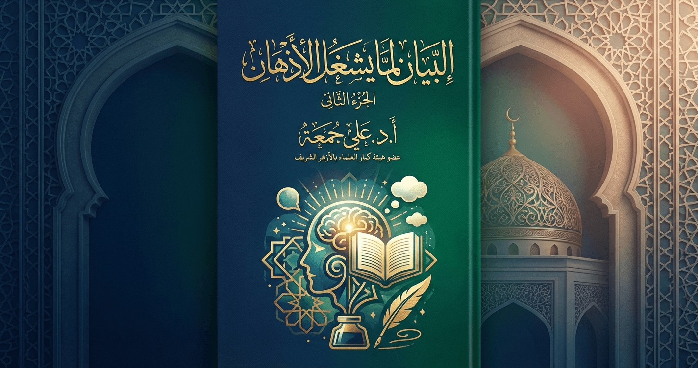 البيان لما يشغل الاذهان الجزء الثاني