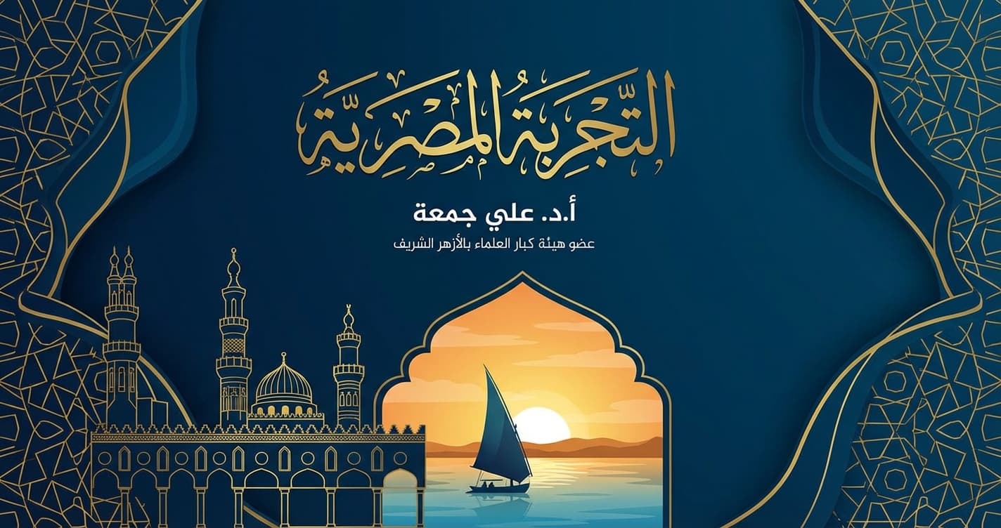 التجربة المصرية