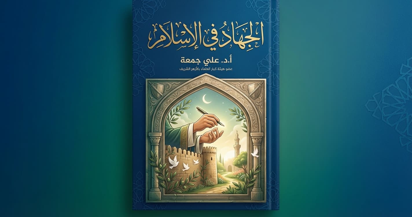 الجهاد في الإسلام