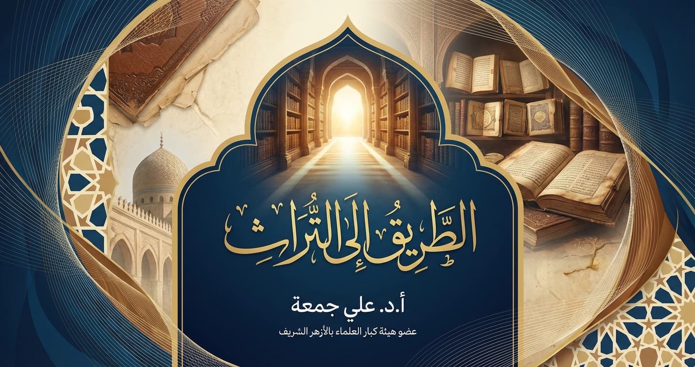 الطريق إلى التراث