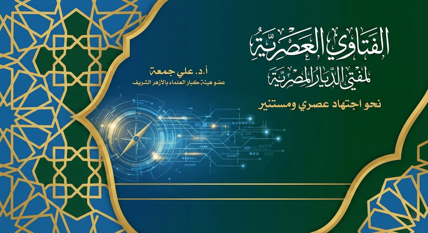 الفتاوي العصرية لمفتي لديار المصرية