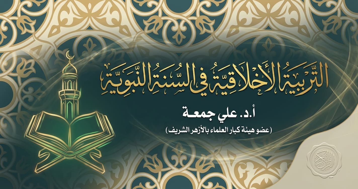 برنامج التربية الاخلاقية في السنة النبوية