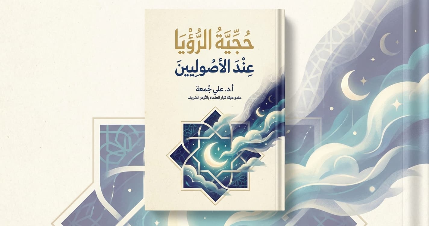 حجية الرؤيا عند الأصوليين