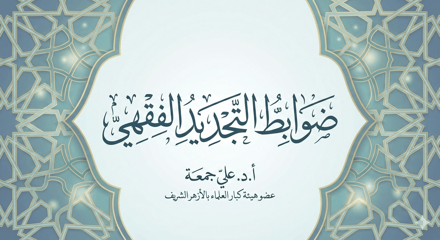 ضوابط التجديد الفقهي