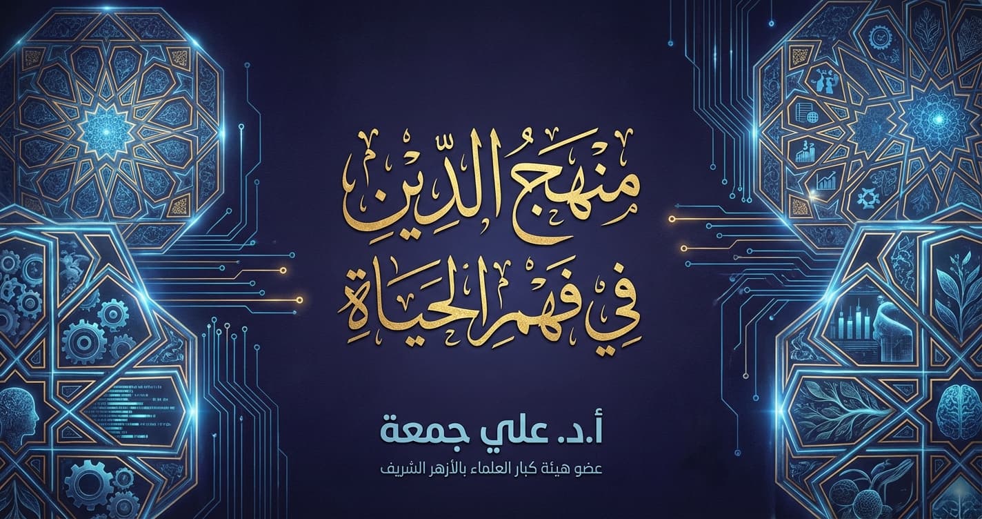 منهج الدين في فهم الحياة