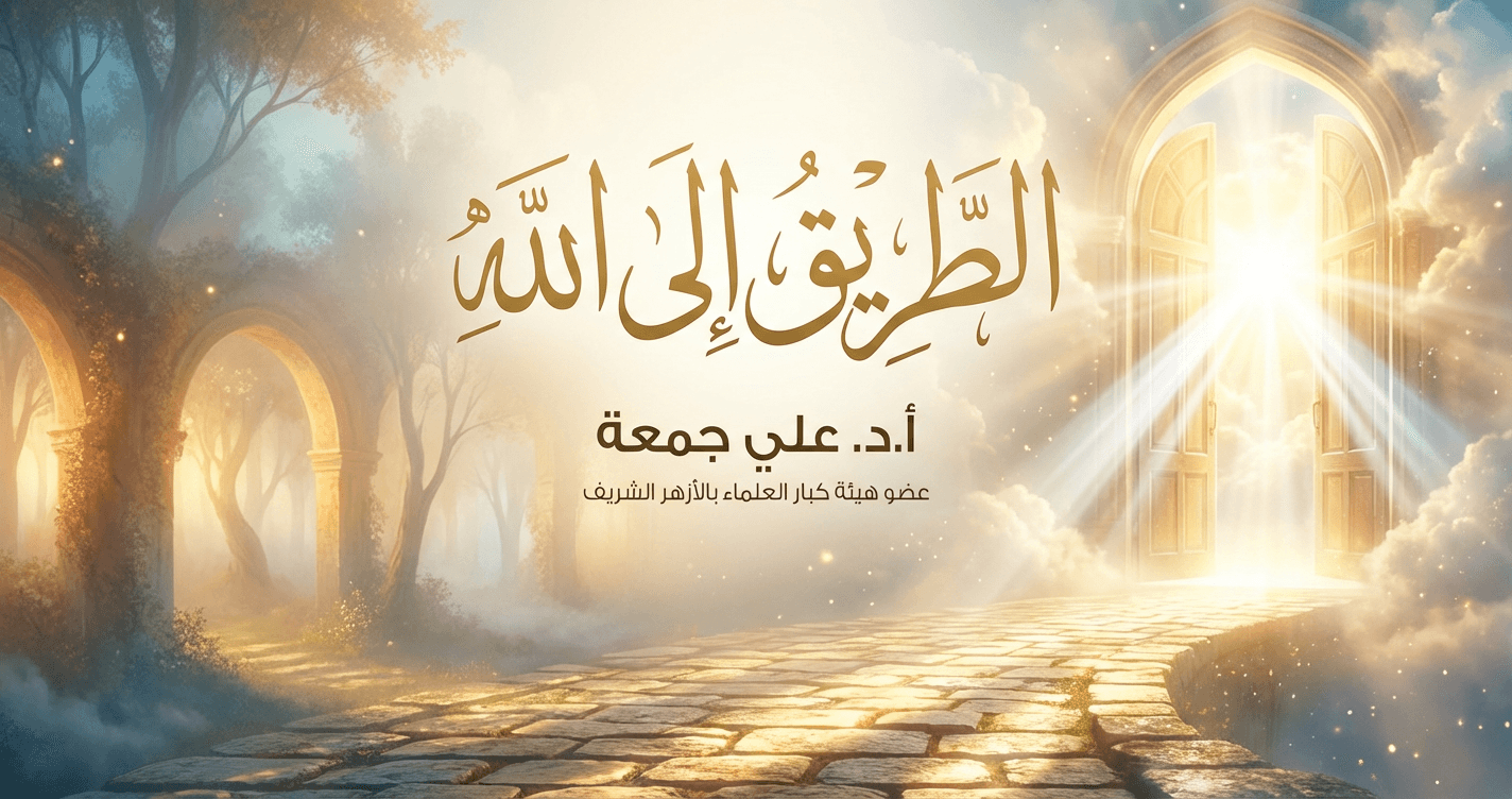 الطريق إلى الله