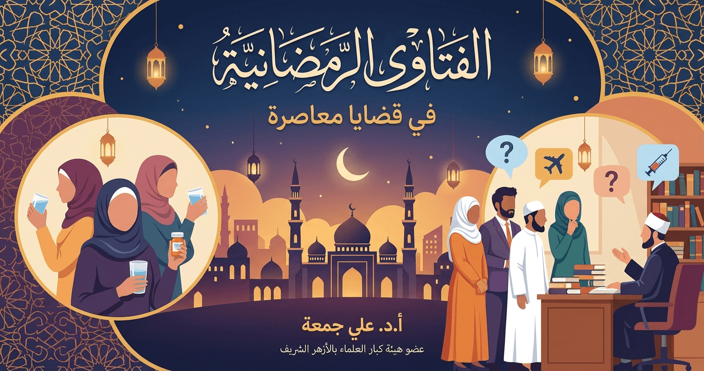 الفتاوى الرمضانية