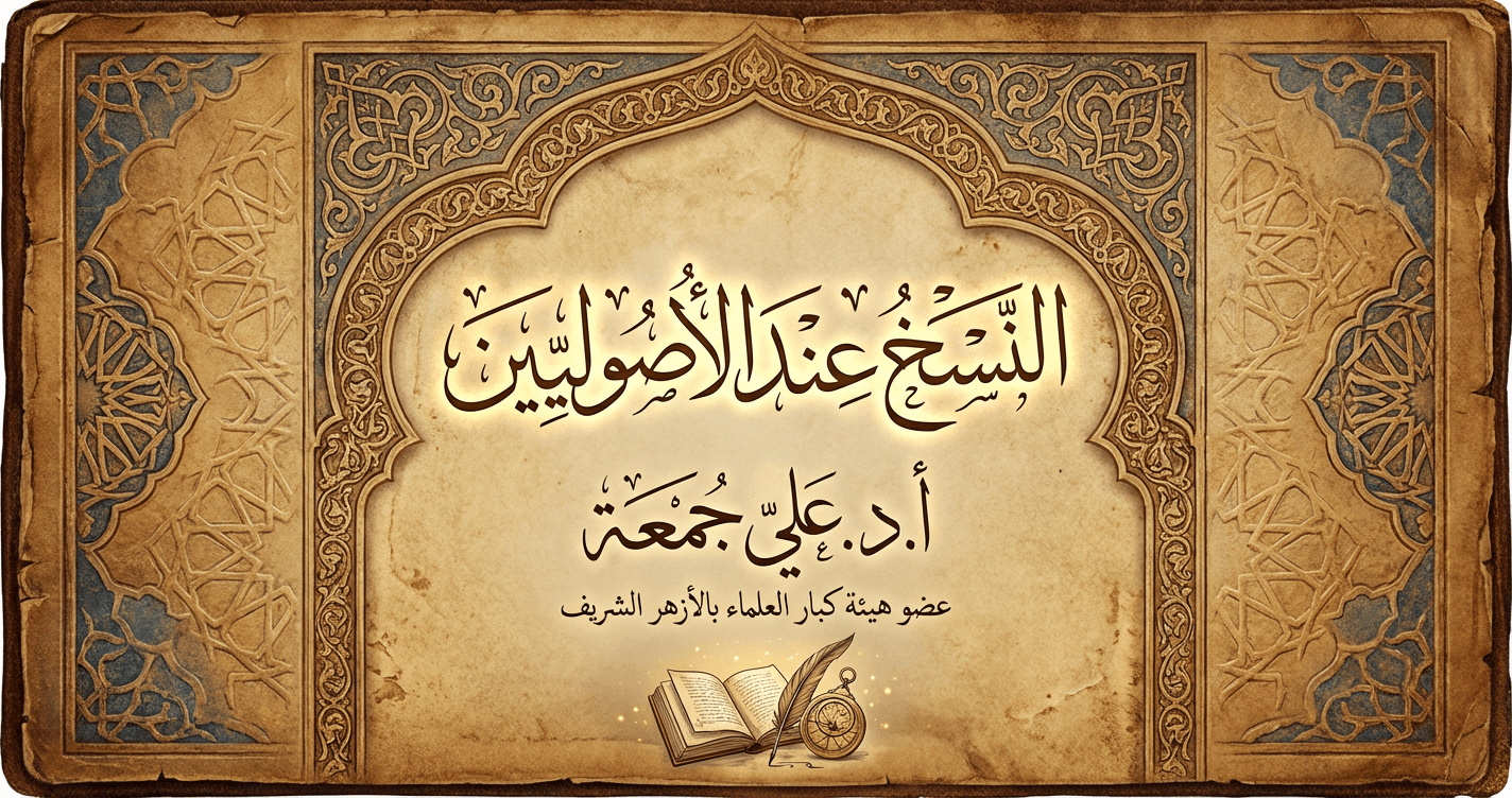 النسخ عند الأصوليين