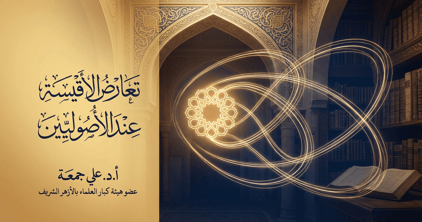 تعارض الأقيسة عند الأصوليين والترجيح بينها