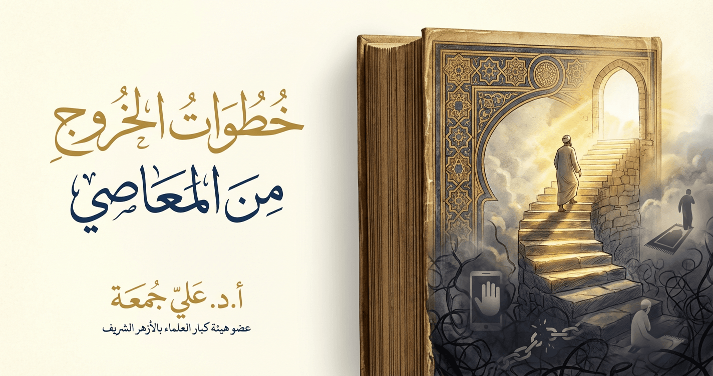 خطوات الخروج من المعاصي