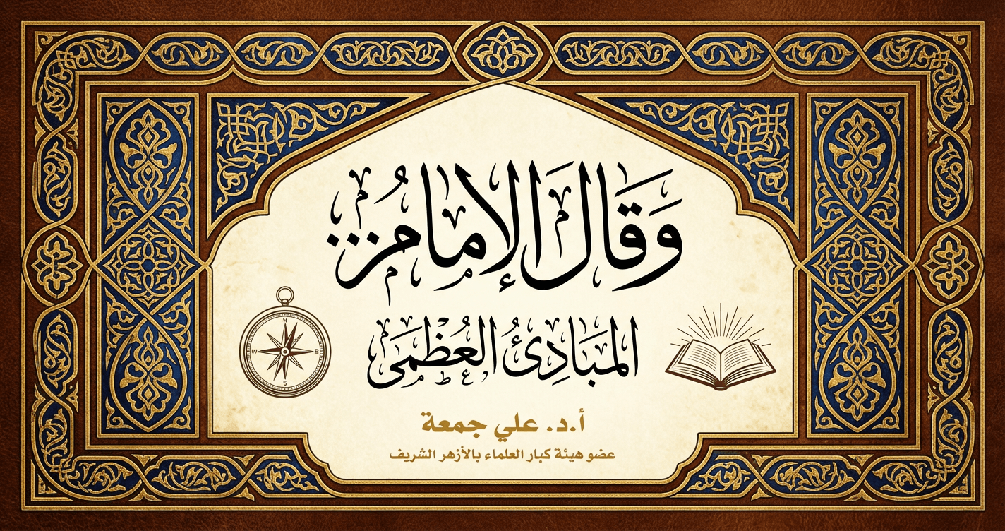 وقال الإمام