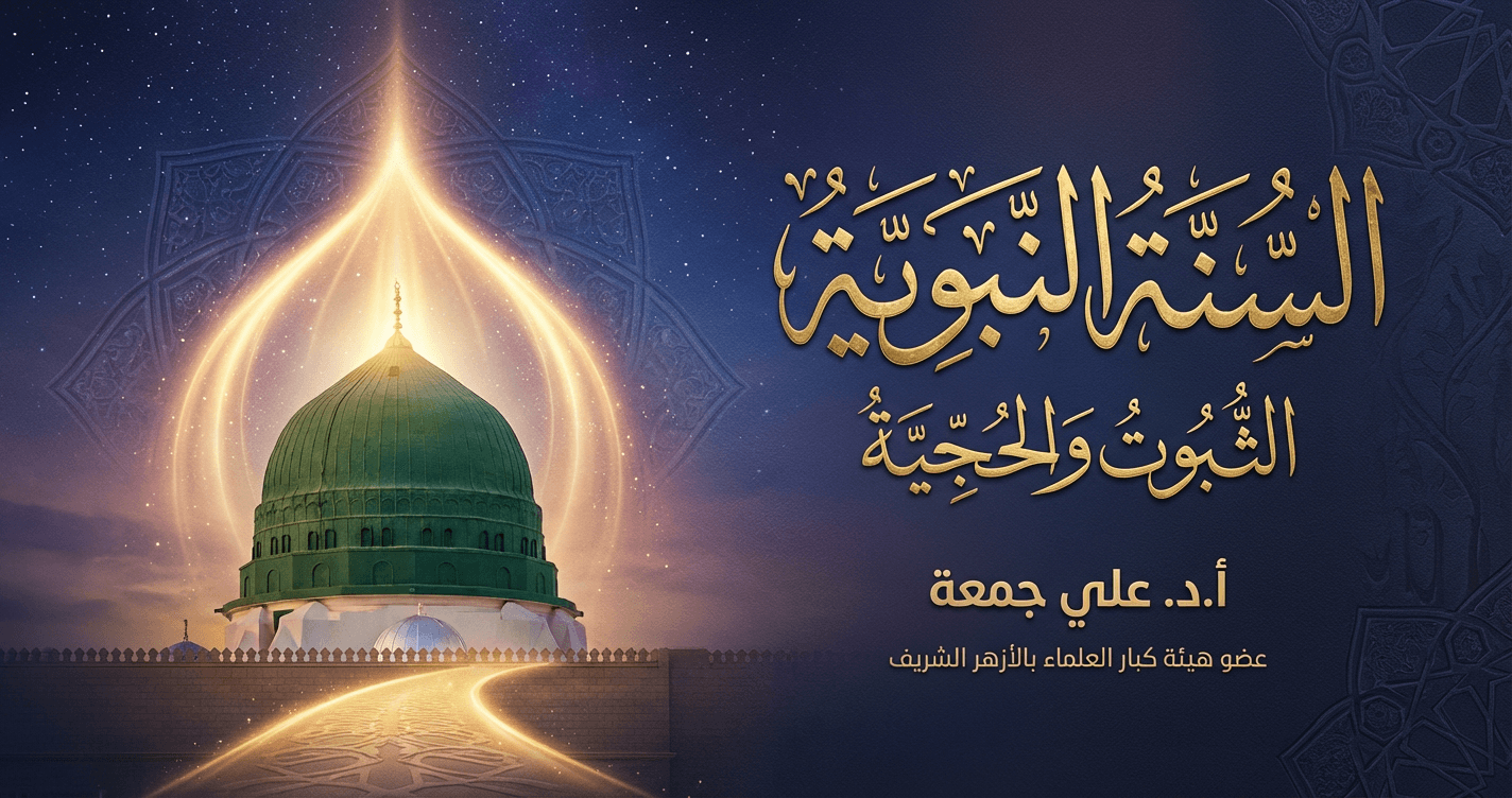 السنة النبوية الثبوت والحجية