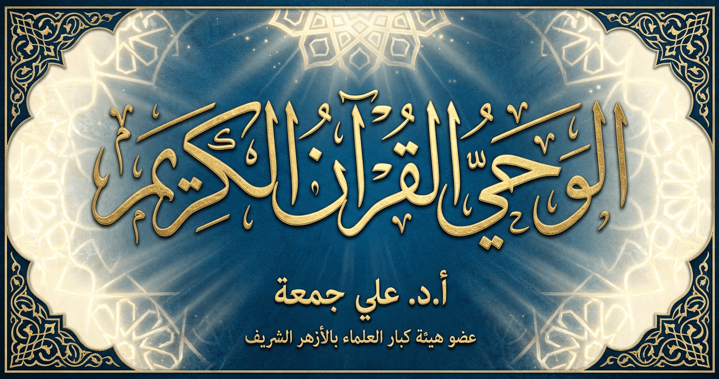 الوحي - القرآن الكريم