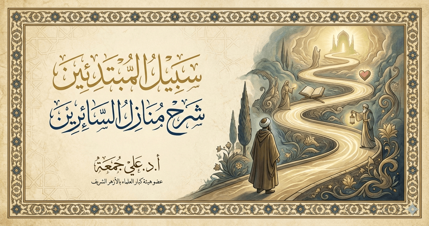 سبيل المبتدئين شرح منازل السائرين