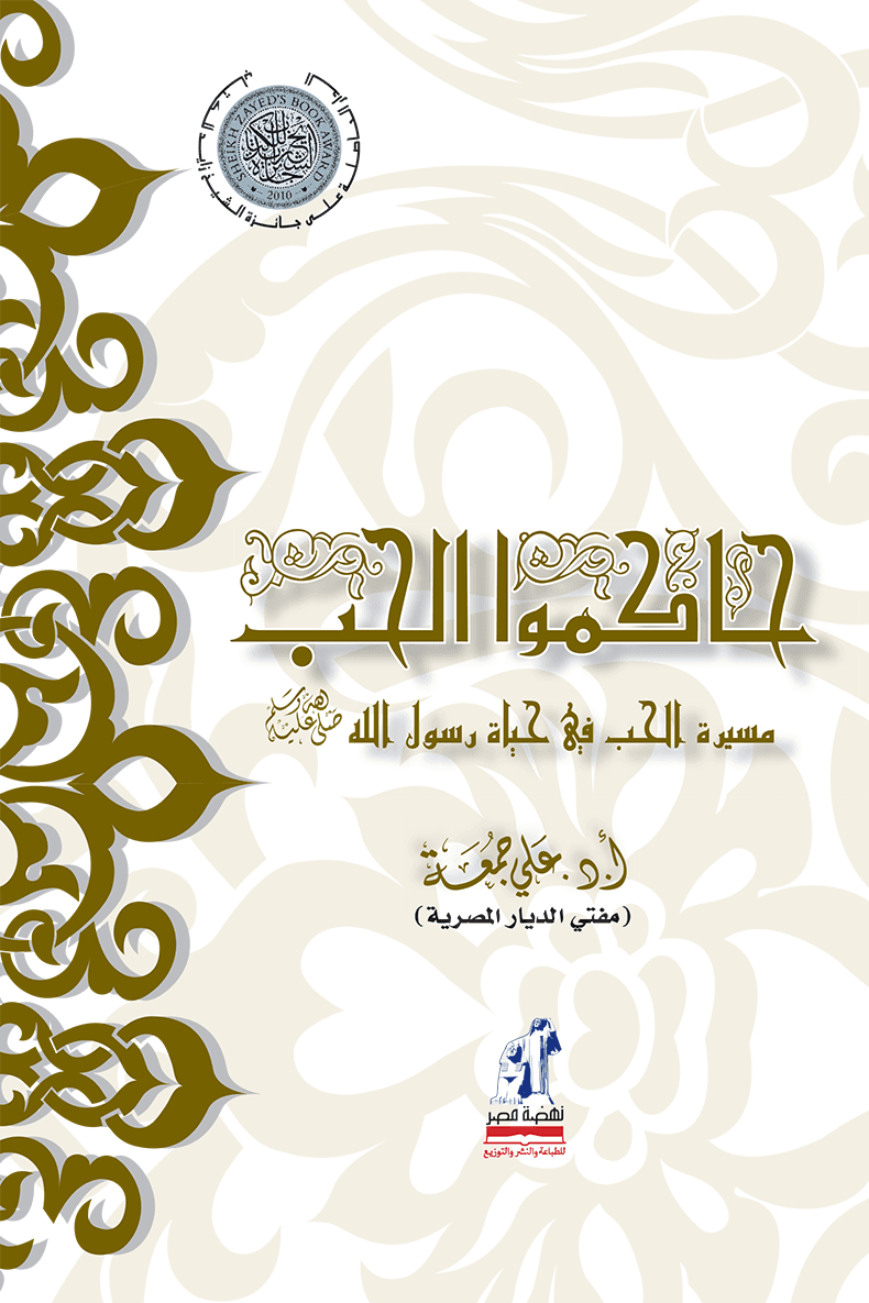 حاكموا الحب مسيرة الحب في سيرة رسول الله