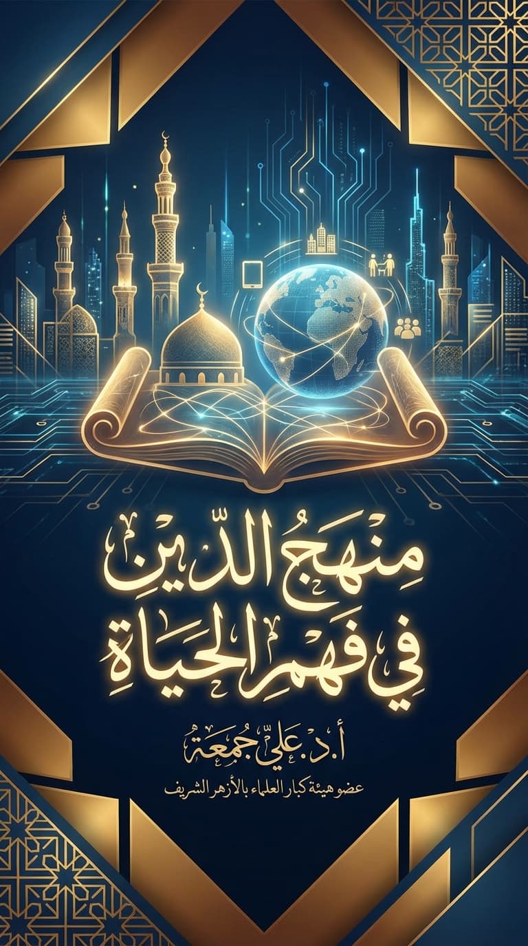 منهج الدين في فهم الحياة