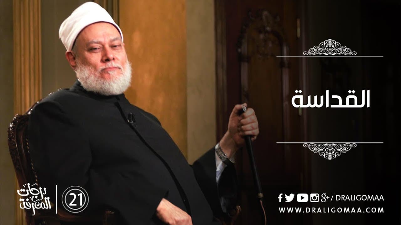 القداسة - درجات المعرفة #21 | د. علي جمعة - التفكير المستقيم, درجات المعرفة