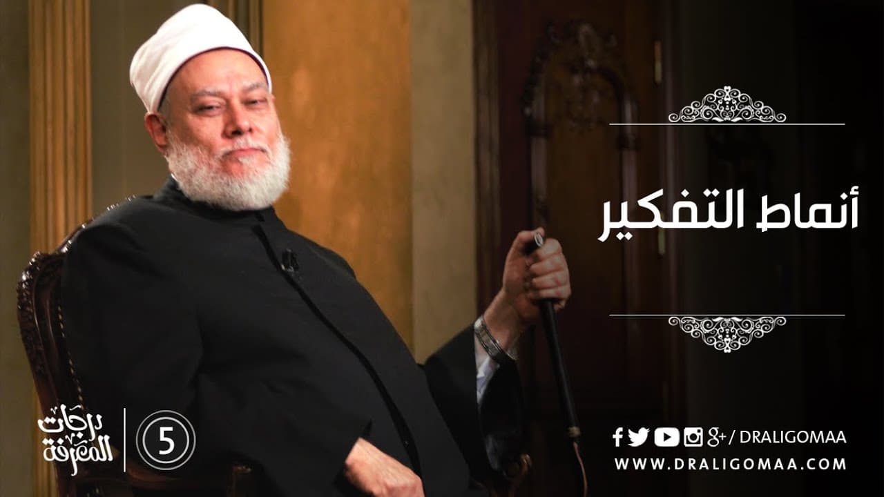 أنماط التفكير مع د. علي جمعة #5 | درجات المعرفة - التفكير المستقيم, درجات المعرفة