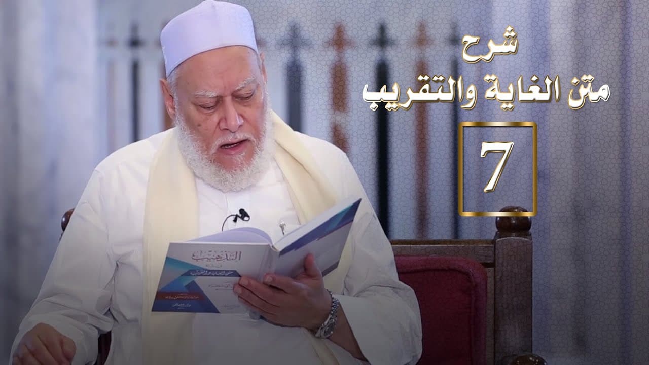 المجلس السابع من شرح متن الغاية والتقريب | أ.د علي جمعة - الغاية والتقريب, فقه