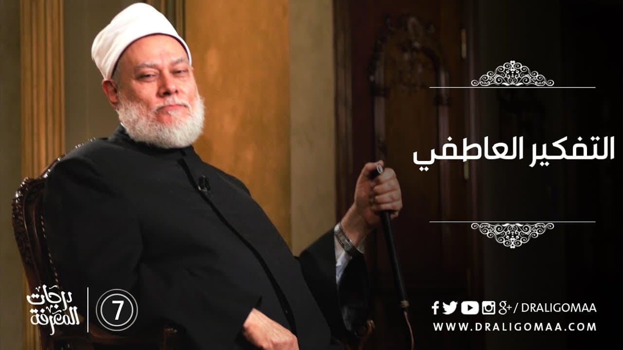 تعرف على التفكير العاطفي مع د. علي جمعة #7 | درجات المعرفة - التفكير المستقيم, درجات المعرفة