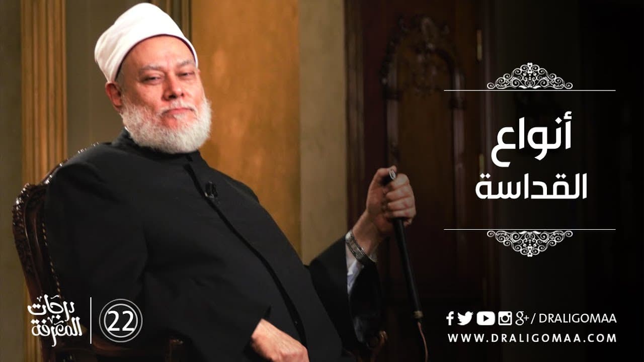 أنواع القداسة - درجات المعرفة #22 | د. علي جمعة - التفكير المستقيم, درجات المعرفة