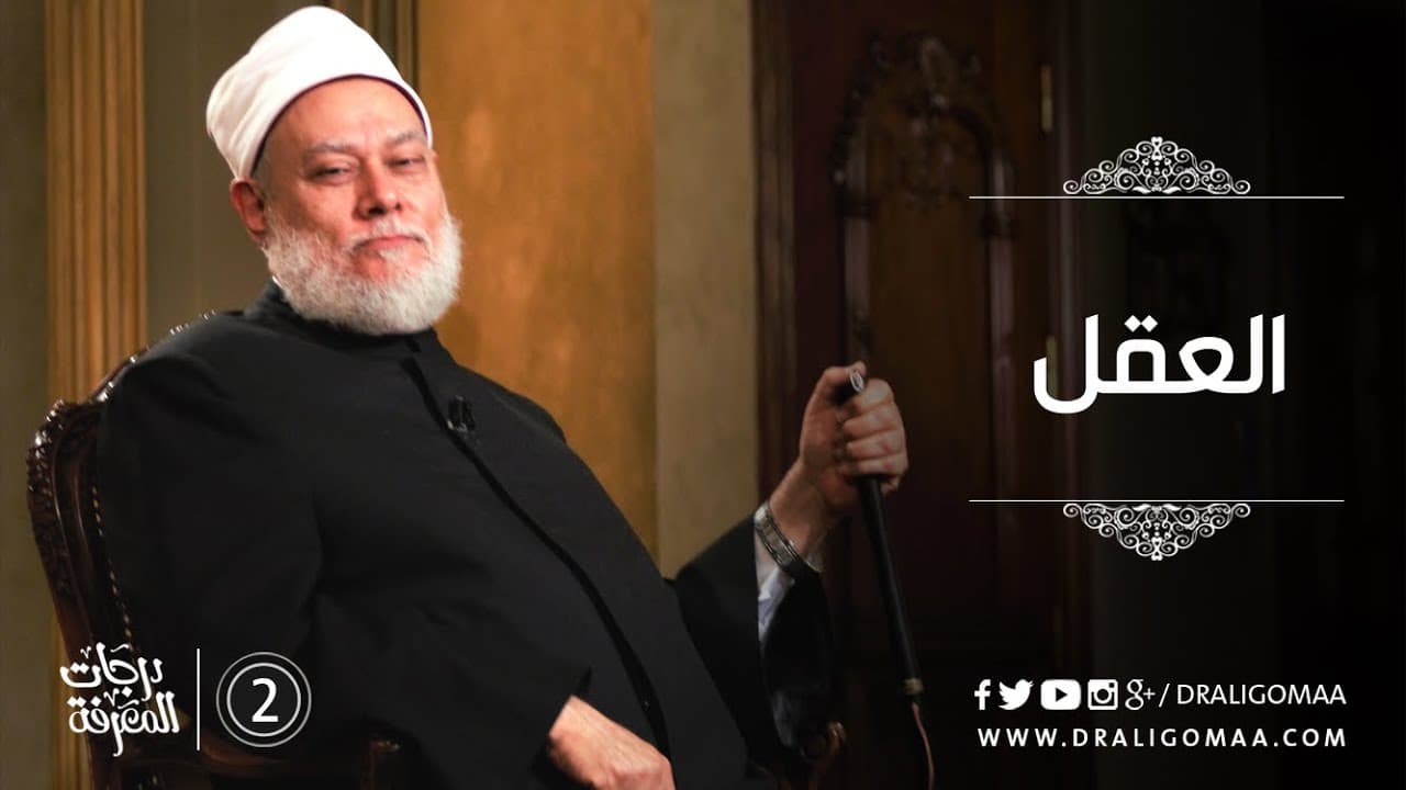 العقل - درجات المعرفة #2 | أ.د علي جمعة - التفكير المستقيم, درجات المعرفة