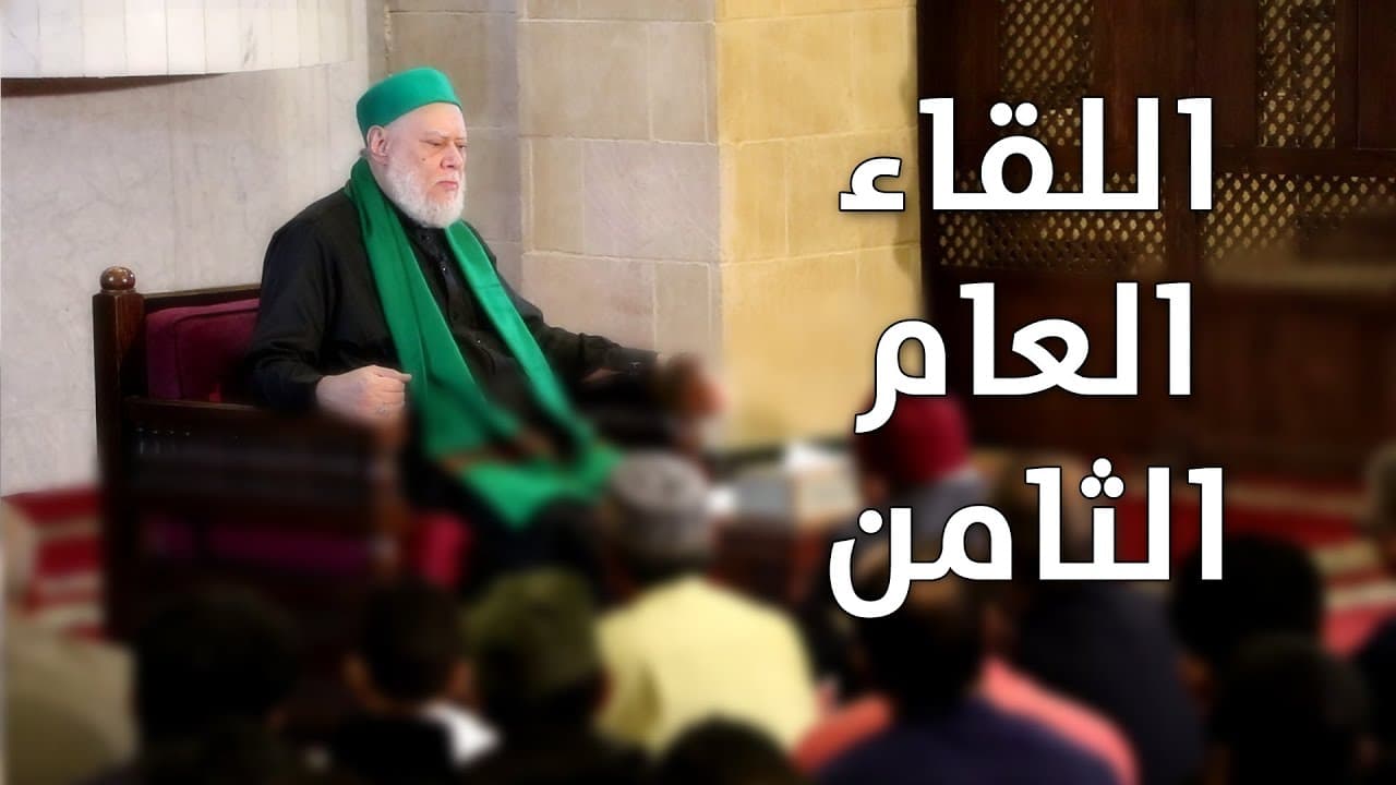 اللقاء العام الثامن | أ.د علي جمعة - الصديقية الشاذلية, اللقاء العام