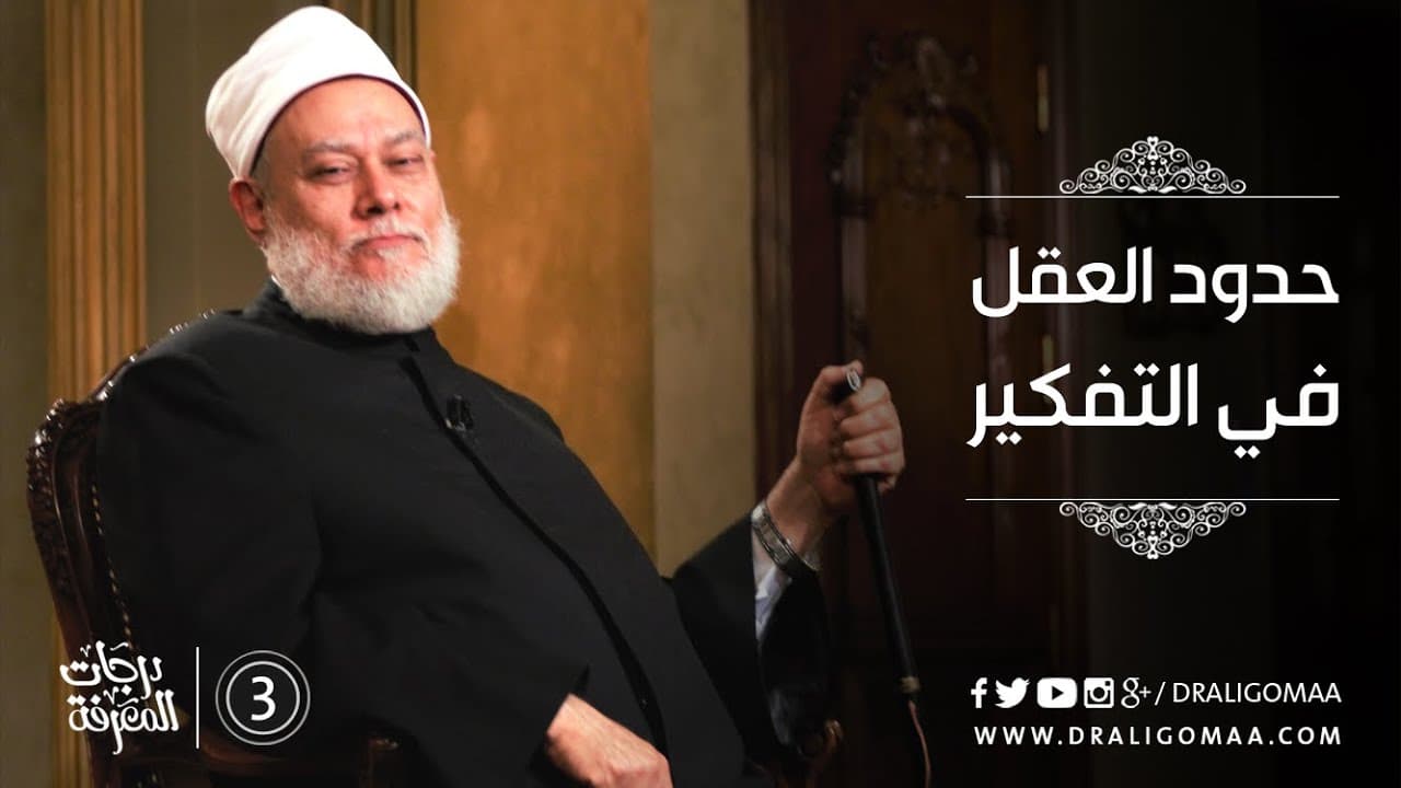 حدود العقل في التفكير- درجات المعرفة #3 | د. علي جمعة - التفكير المستقيم, درجات المعرفة